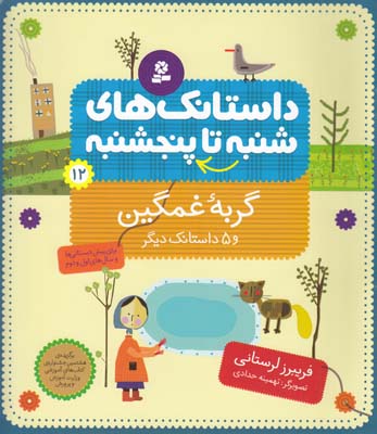 داستانك هاي شنبه تا پنجشنبه  12 گربه غمگين  و 5 داستانك ديگر ( لرستاني ) قدياني 