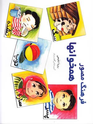 فرهنگ مصور همخوانها (شفيعي ) نوآموز