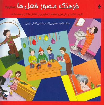 فرهنگ مصور فعل ها (صحرايي ) نوآموز