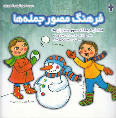 فرهنگ مصور جمله جمله ها (شفيعي ) نوآموز 