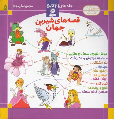 مجموعه پنجم قصه هاي شيرين جهان  (نامجو ) قدياني 
