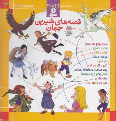 مجموعه سوم قصه هاي شيرين جهان 3 (نامجو) قدياني 