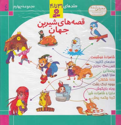 مجموعه چهارم قصه هاي شيرين جهان 4 (نامجو ) قدياني 