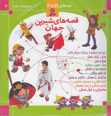 مجموعه دوم قصه هاي شيرين جهان 2 (نامجو ) قدياني 