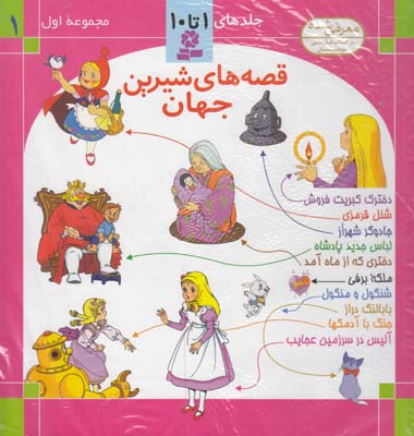 مجموعه اول قصه هاي شيرين جهان 1(نامجو ) قدياني 