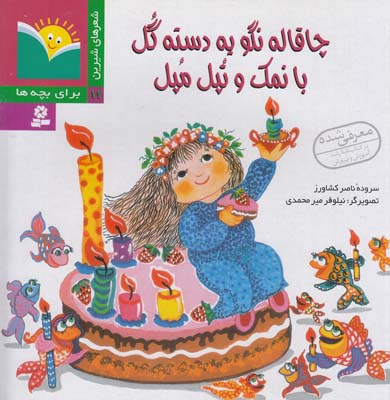 شعرهاي شيرين براي بچه ها 12 چاقاله نگو دسته گل با نمك و تپل مپل (كشاورز ) قدياني