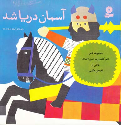 مجموعه شعر آسمان دريا شد (كشاورز-احمدي ) قدياني 