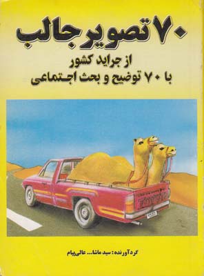 70 تصوير جالب از جرايد كشور با 70توضيح و بحث اجتماعي (عالي پيام) گلناز 