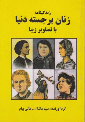 زندگينامه زنان برجسته دنيا با تصاوير زيبا (عالي پيام ) گلناز