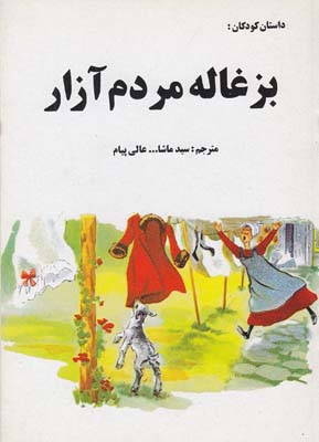 داستان بزغاله مردم آزار (عالي پيام) گلناز 