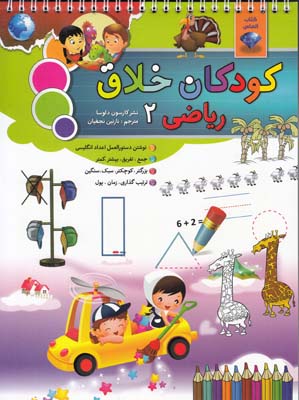 كودكان خلاق رياضي 2 دلوسا (نجفيان) سليس