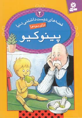 قصه هاي دوست داشتني دنيا براي بچه ها 2 پينوكيو جنينگز (كاشفي خوانساري) قدياني