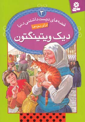 قصه هاي دوست داشتني دنيا براي بچه ها 3 ديك ويتينگتون راندال ( خوانساري) قدياني
