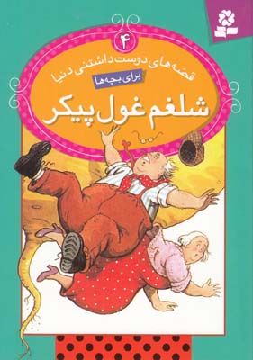 قصه هاي دوست داشتني دنيا براي بچه ها 4 شلغم غول پيكر باكستر(خوانساري)قدياني