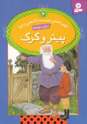 قصه هاي دوست داشتني دنيا براي بچه ها 6 پيتر و گرگ بكستر (خوانساري)قدياني