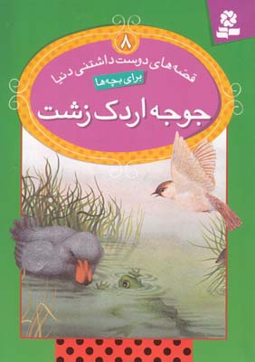 قصه هاي دوست داشتني دنيا براي بچه ها8 جوجه اردك زشت بردبري (خوانساري)قدياني