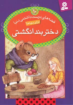 قصه هاي دوست داشتني دنيا براي بچه ها 10 دختر بند انگشتي(خوانساري ) قدياني 