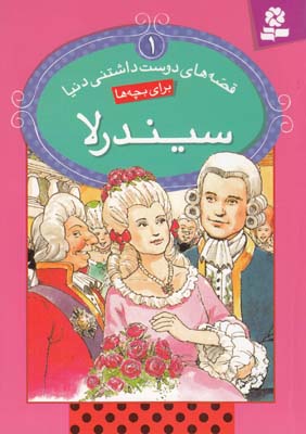 قصه هاي دوست داشتني دنيا براي بچه ها 1 سيندرلا (خوانساري ) قدياني 
