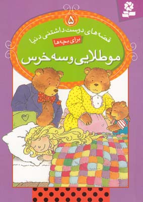 قصه هاي دوست داشتني دنيا براي بچه ها 5 مو طلايي وسه خرس (خوانساري ) قدياني 