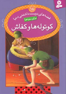قصه هاي دوست داشتني دنيا براي بچه ها 18 كوتوله ها و كفاش (بيژن نامجو ) قدياني 