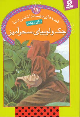 قصه هاي دوست داشتني دنيا براي بچه ها 19 جك و لوبياي سحر آميز(بيژن نامجو ) قدياني