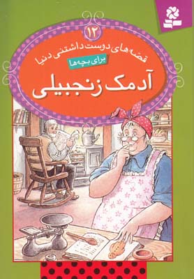 قصه هاي دوست داشتني دنيا براي بچه ها 12 آدمك زنجبيلي (خوانساري ) قدياني 