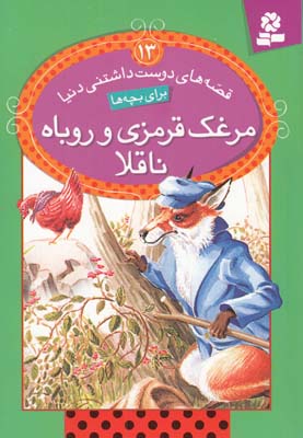 قصه هاي دوست داشتني دنيا براي بچها 13مرغك قرمزي و روباه ناقلا (خوانساري ) قدياني
