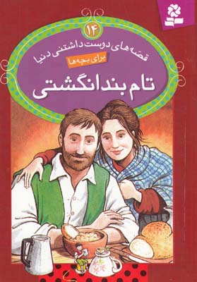قصه هاي دوست داشتني دنيا براي بچه ها 14 تام بند انگشتي (خوانساري ) قدياني 