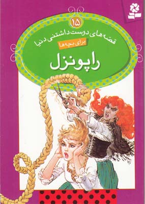 قصه هاي دوست داشتني دنيا براي بچه ها 15 راپونزل (خوانساري ) قدياني 