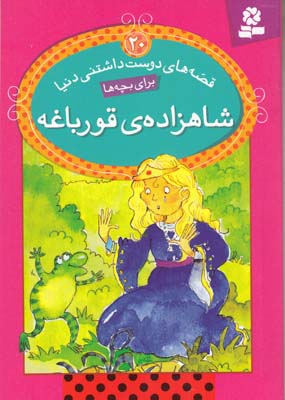 قصه هاي دوست داشتني دنيا براي بچه ها 20شاهزاده ي  قورباغه(بيژن نامجو) قدياني  