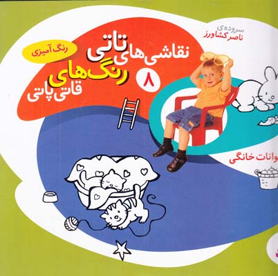 نقاشي هاي تاتي رنگ هاي قاتي پاتي 8 حيوانات خانگي (كشاورز) قدياني 