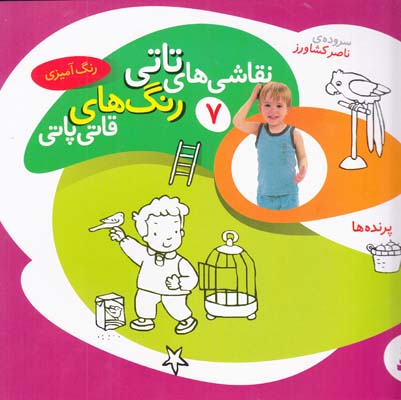 نقاشي هاي تاتي رنگ هاي قاتي پاتي 7 پرنده ها (كشاورز ) قدياني 