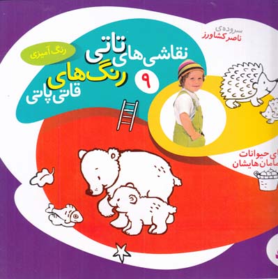 نقاشي هاي تاتي رنگ هاي قاتي پاتي 9بچه هاي حيوانات و مامان هايشان(كشاورز ) قدياني