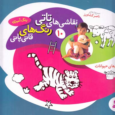 نقاشي هاي تاتي رنگ هاي قاتي پاتي 10ني ني هاي حيوانات (كشاورز ) قدياني 