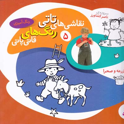 نقاشي هاي تاتي رنگ هاي قاتي پاتي 5 مزرعه و صحرا (كشاورز ) قدياني 