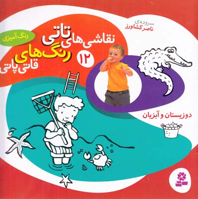 نقاشي هاي تاتي رنگ هاي قاتي پاتي 12 دوزيستان و آبزيان (كشاورز) قدياني 
