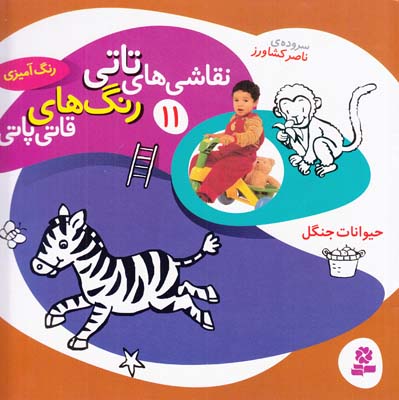 نقاشي هاي تاتي رنگ هاي قاتي پاتي 11حيوانات جنگل( كشاورز ) قدياني 