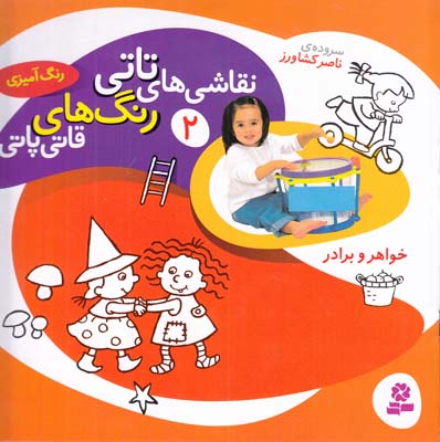نقاشي هاي تاتي رنگ هاي قاتي پاتي 2 خواهر و برادر (كشاورز) قدياني 