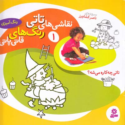 نقاشي هاي تاتي رنگ هاي قاتي پاتي 1 تاتي چه كاره مي شه ؟ (كشاورز) قدياني 