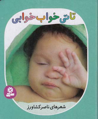 تاتي همچين و همچين 6 تاتي خواب خوابي (كشاورز) قدياني 