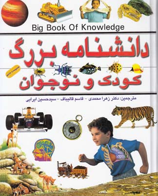 دانشنامه بزرگ كودك و نوجوان (محمدي) پيام آزادي