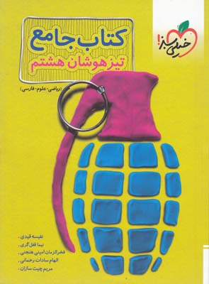 كتاب جامع تيز هوشان هشتم (رياضي- علوم-فارسي )(قيدي -رحماني-قفل گري )خيلي سبز