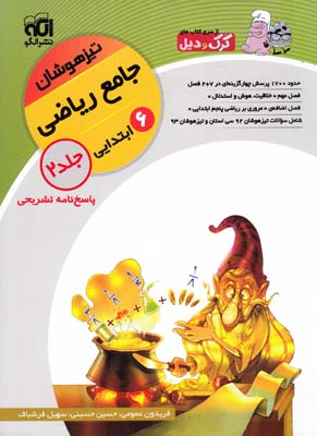 كرك و ديل تيز هوشان جامع رياضي ششم  ابتدايي جلد 2(حسيني - عمومي-فرشباف )الگو
