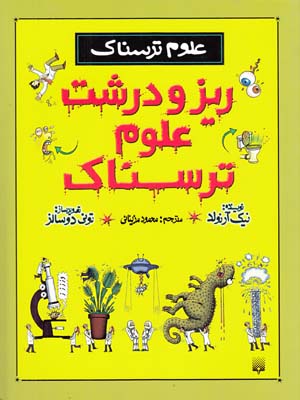 علوم ترسناك ريزودرشت علوم ترسناك آرنولد (مزيناني) پيدايش