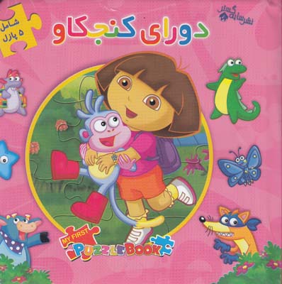 كتاب پازل دوراي كنجكاو (سايه گستر ) 