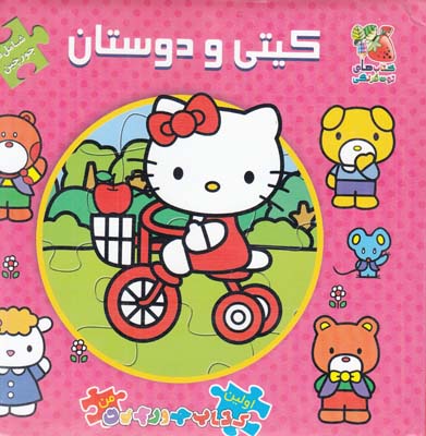 كتاب پازل كيتي و دوستان (سايه گستر) 