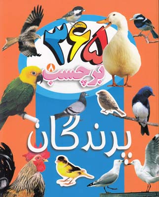 365 برچسب 8 پرندگان  