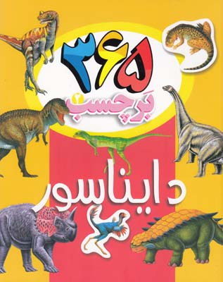 365 برچسب 2دايناسور  