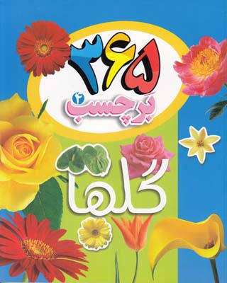 365 برچسب 4  گلها 