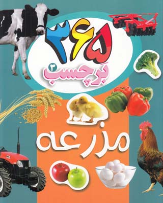 365 بر چسب 3 مزرعه 